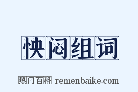 怏闷组词是什么意思的图片